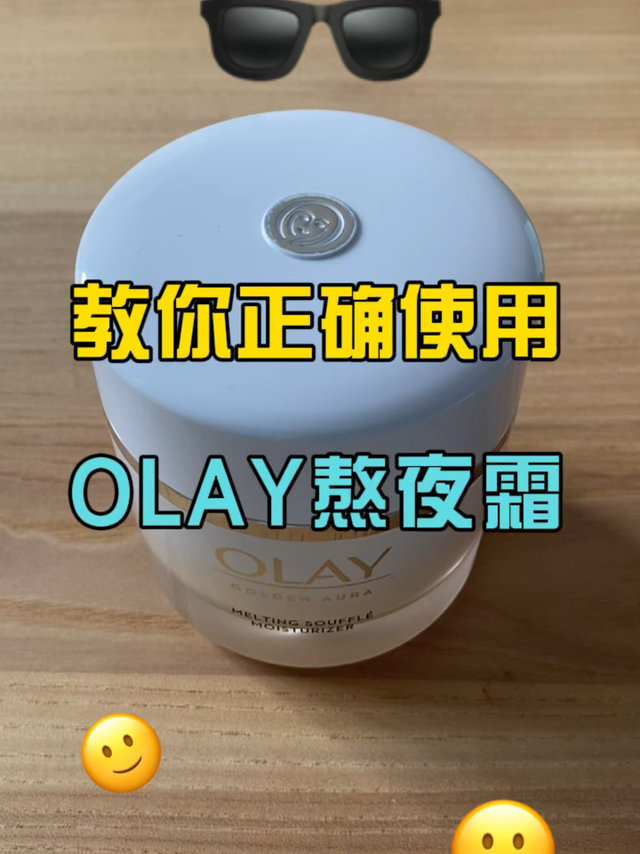 教你正确使用OLAY的熬夜霜