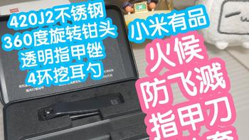 小米有品 火候防飞溅指甲刀4件套。420J2不锈钢，360度旋转钳头，透明有机玻璃指甲锉