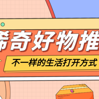 那些看似无用实则好用的稀奇好物？给你的生活来上一个不一样的打开方式~