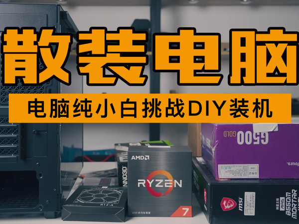 电脑还有散装的？纯小白挑战DIY装机