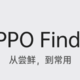 OPPO Find N 开启预约：120Hz 镜面折叠屏、精工拟椎式铰链、黄金折叠比例