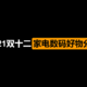 真用过才敢说好，2021双十二，这些家电数码好物值得推荐