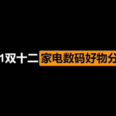 真用过才敢说好，2021双十二，这些家电数码好物值得推荐