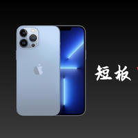 苹果那些事 篇十九：13系列有望成为钉子户/一个月iPhone 13Pro真实感受分享