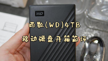 每GB单价不到两毛钱，西数(WD) 4TB 移动硬盘开箱简评