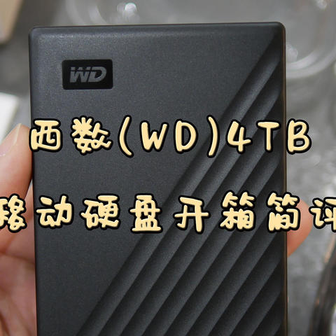 每GB单价不到两毛钱，西数(WD) 4TB 移动硬盘开箱简评