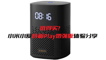 值得买？小米小爱音箱Play增强版体验分享