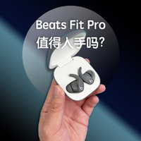 Beats Fit Pro它值得入手吗？