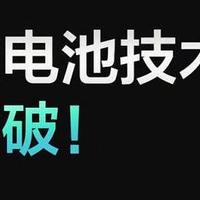 小米宣布电池技术取得新突破；英特尔将举办两场CES 2022发布会