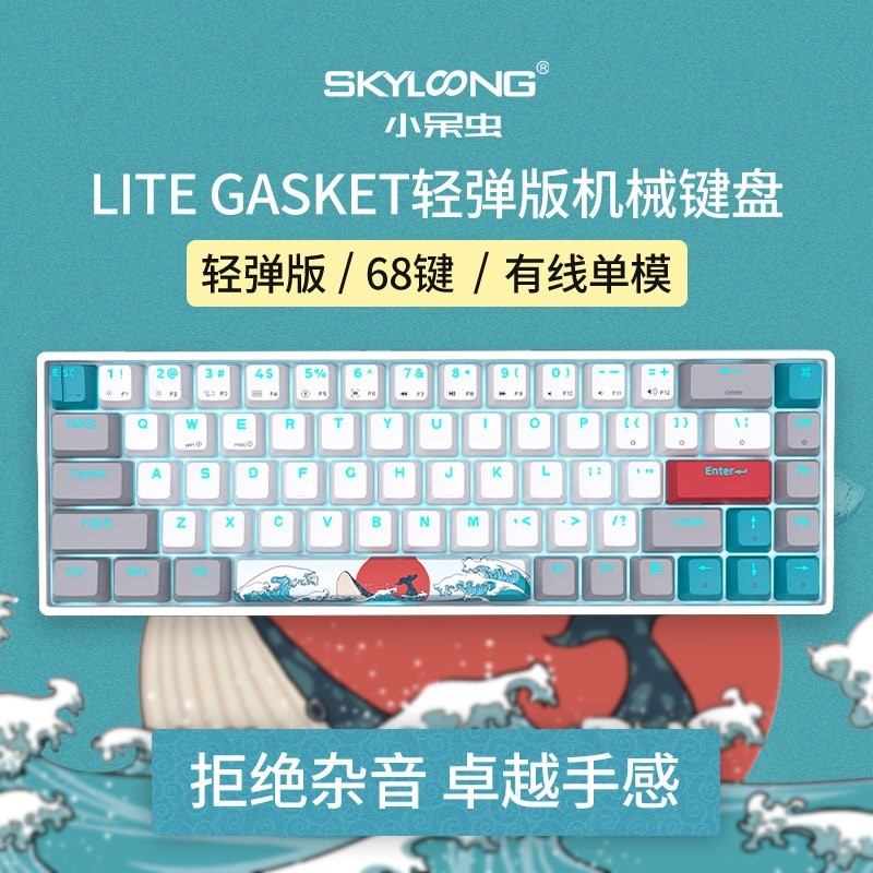 这一次就是这么轻弹小巧，Skyloong小呆虫GK68 lite机械键盘体验