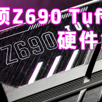 华硕Z690 Tuf 硬件解析