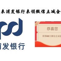 浦发银行送微信立减金！