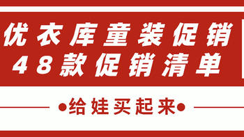 48款优衣库童装年底抄底清单，低于5折，等等党入手了！（详细表格，附：尺码）给娃买起来吧！