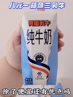 抛开八元一箱的价格，荷兰乳牛牛奶到底咋样