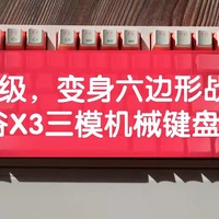 三大升级，变身六边形战士，黑峡谷X3三模机械键盘首测