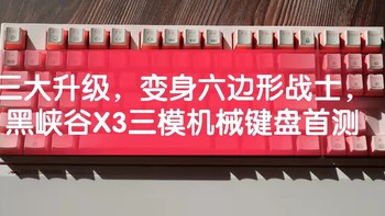 三大升级，变身六边形战士，黑峡谷X3三模机械键盘首测