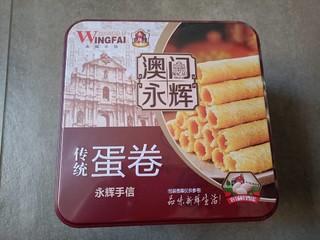 我心中的yyds零食：来自澳门的永辉蛋卷