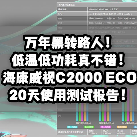 专业黑转路人！低温低功耗海康威视C2000 ECO新品NVME固态硬盘测试报告！