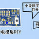 用小米IoT模组设计一款智能通断电模块，让小爱同学帮你远程电脑开机