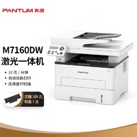 奔图（PANTUM）打印机M7160DW黑白激光无线打印自动双面办公连续复印扫描一体机