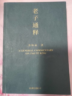 余秋雨:老子通释