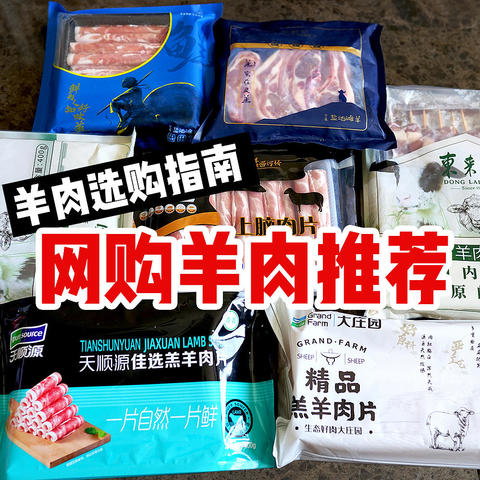 入冬吃羊肉，一篇靠谱的羊肉选购指南！附这些年网购的品质羊肉推荐