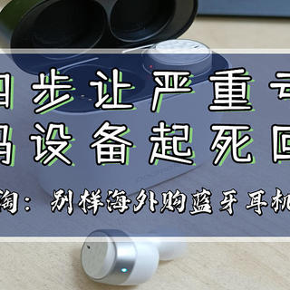 久置、海淘数码产品充不进电怎么办，教你一招让亏电耳机起死回生 附别样海