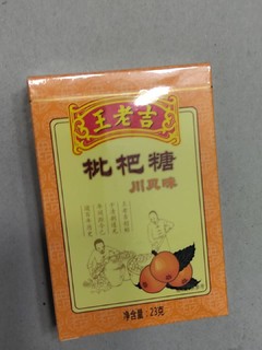 味道不错的枇杷糖