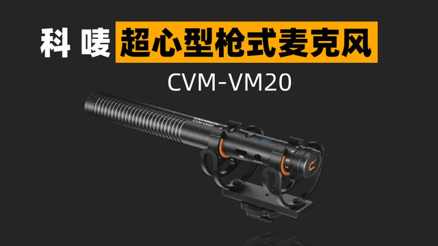 对标罗德VideoMic NTG 科唛VM20