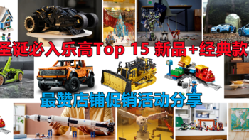 LEGO 篇三十四：【圣诞必入】乐高Top15 新品+经典款盘点，最赞店铺促销活动分享