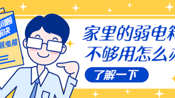 【那个胖师傅】互联网时代，你家的弱电箱也不够用了吧？