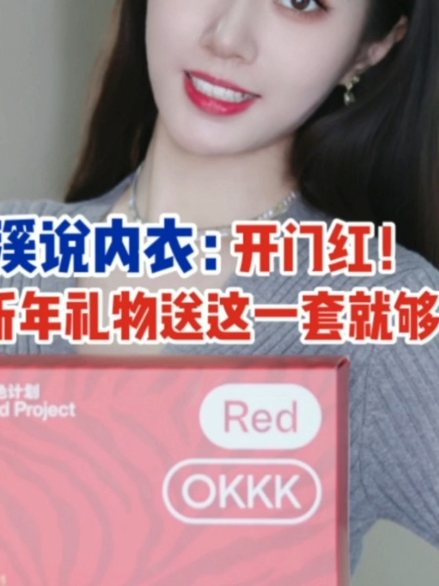白溪说内衣：开门红！新年选一套蕉内就够了