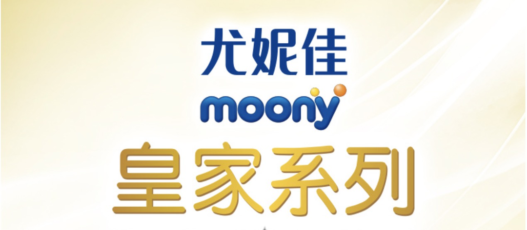 尤妮佳Natural moony皇家系列纸尿裤，将在天猫国际首发