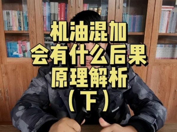 机油可以混加吗？总结篇
