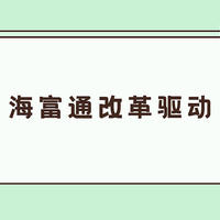 海富通改革驱动混合519133适合长期定投吗？两年翻两倍！这个基金经理有些不一样！