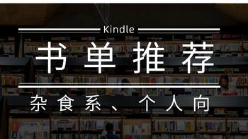 算法永远不会给你推的kindle书单丨杂食系+个人向的书单推荐