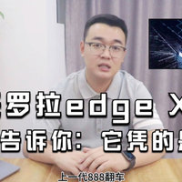 摩托罗拉edgeX30用行动告诉你：它凭的是实力