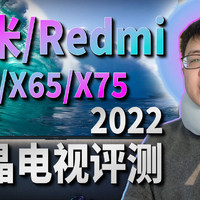 「小包评测」红米/Redmi X 2022 液晶电视评测