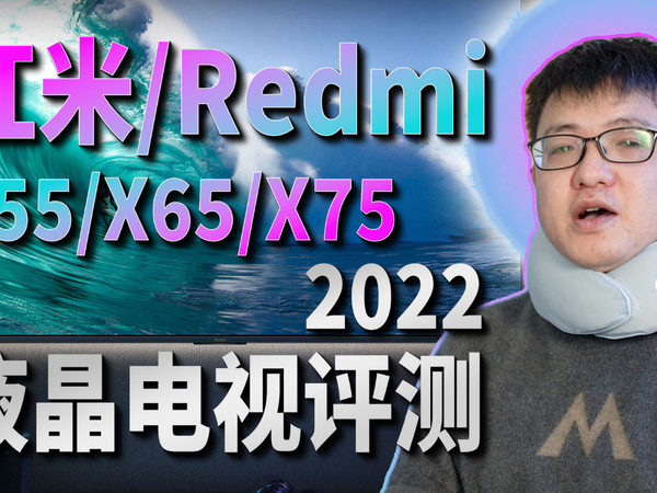 「小包评测」红米/Redmi X 2022 液晶电视评测