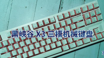 黑峡谷（Hyeku）X3 升级版 三模五脚热插拔 87 键机械键盘体验
