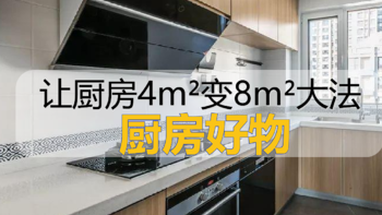 找到了，让4m²的厨房空间最大化的办法！！