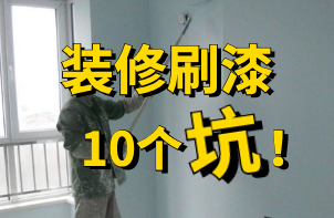 家装经验谈 篇二十七：刷漆常见的10个坑，喷涂vs滚刷，进口漆vs国产漆，墙面基底工程有多重要~