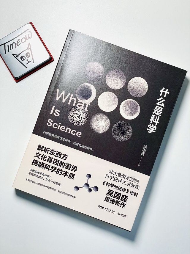 科技≠科学，那么《什么是科学》