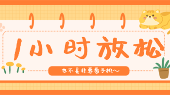 哪怕午休只有1小时，这样做“如获新生”！彻底放松也不是非得靠手机～