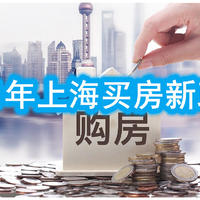 花2500万在上海买房，限购新政后的买房记