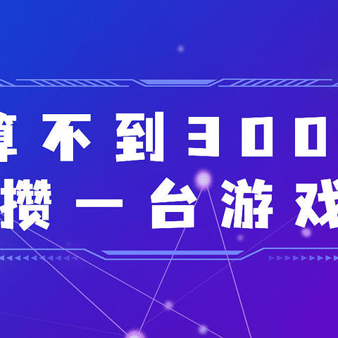 装机教学，预算不到3000元怎么攒一台游戏主机？（附链接）