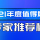 【2021值得好物-专家推荐榜】重磅揭幕！18位专家权威推荐硬核好物！