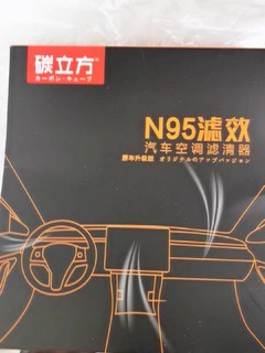 炭立方  N95空调滤芯让爱车带上口罩