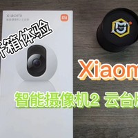 Xiaomi智能摄像机2云台版开箱体验