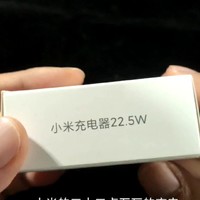 小米22.5瓦充电器开箱